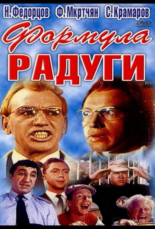 Формула радуги (1966)