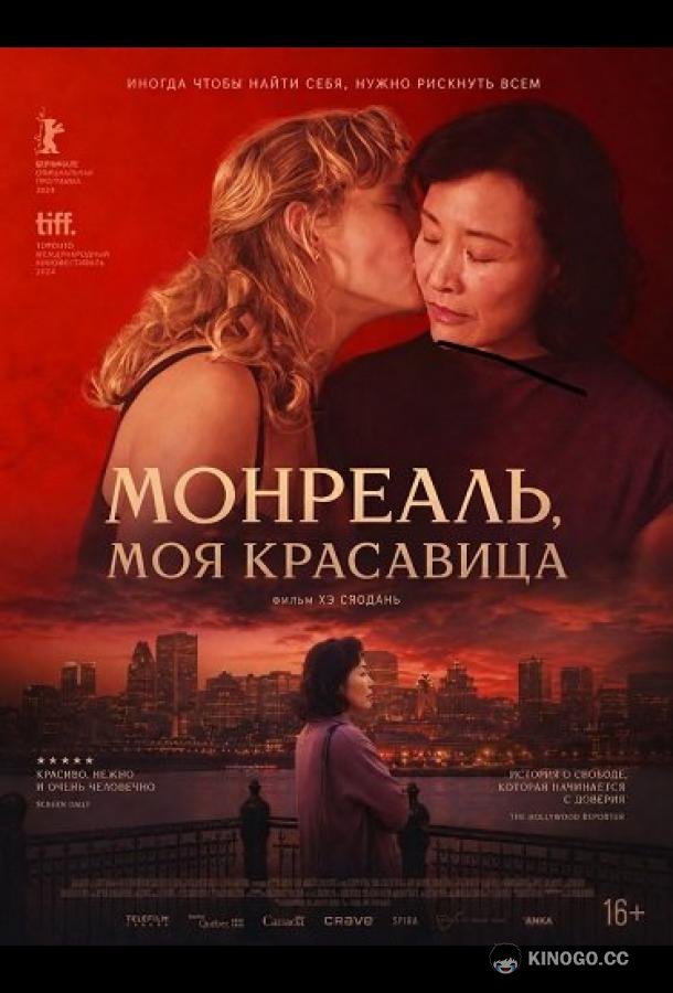 Монреаль, моя красавица (2025) 