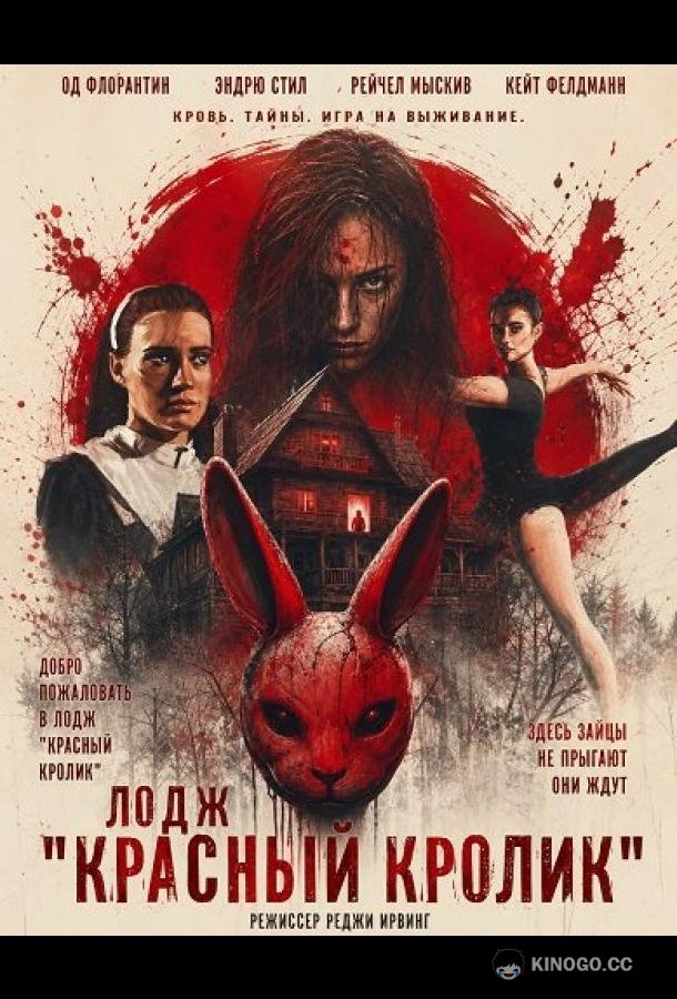 Лодж "Красный кролик" (2026) 