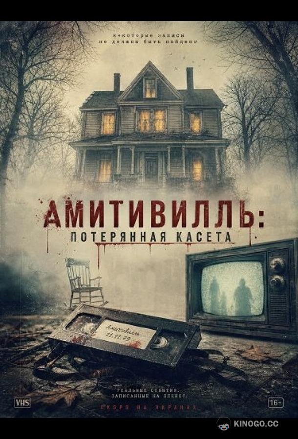 Амитивилль: потерянная касета (2025)