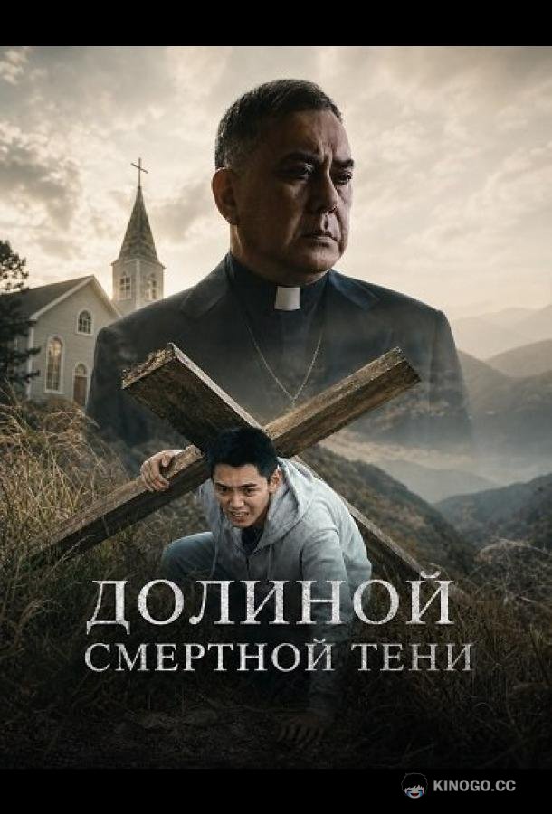 Долиной смертной тени (2024)