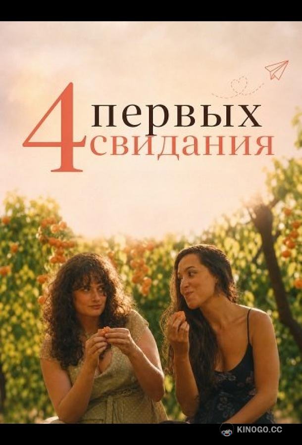 4 первых свидания (2026)