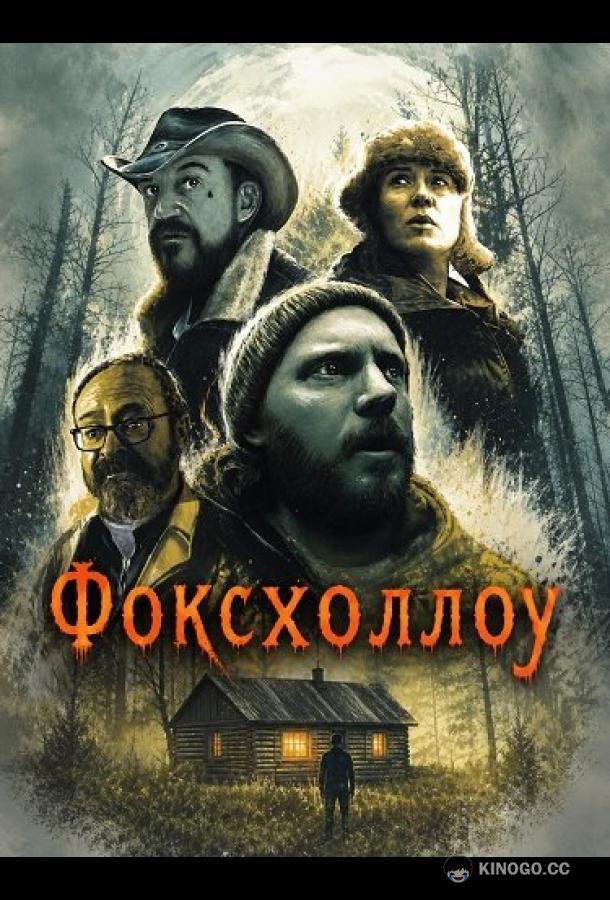 Фоксхоллоу (2025) 