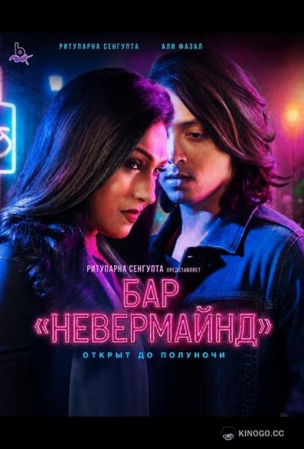 Бар «Невермайнд» (2026) 