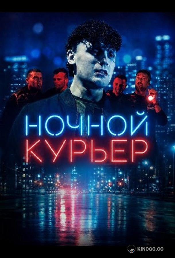Ночной курьер (2025) 