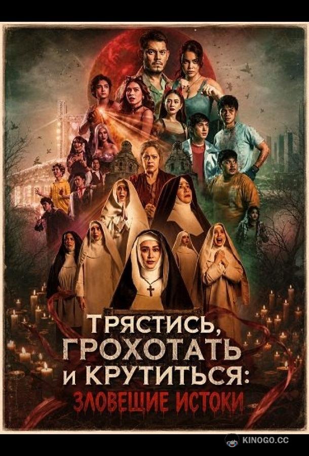 Трястись, грохотать и крутиться: Зловещие истоки (2026) 