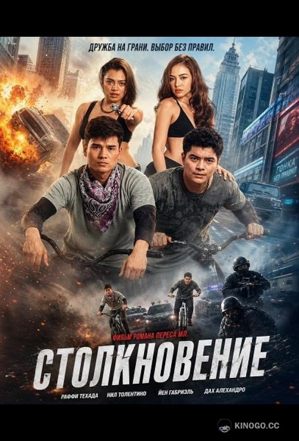 Столкновение (2025) 