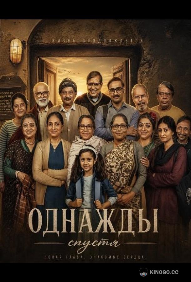 Однажды спустя (2026) 