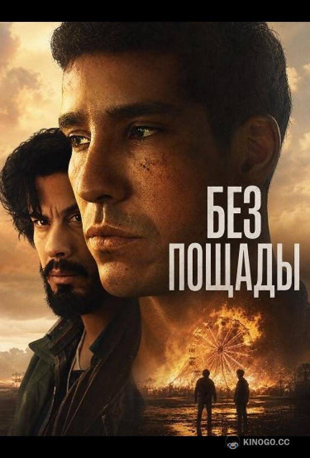 Без пощады (2025) 