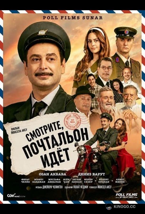 Смотрите, почтальон идёт (2025) 