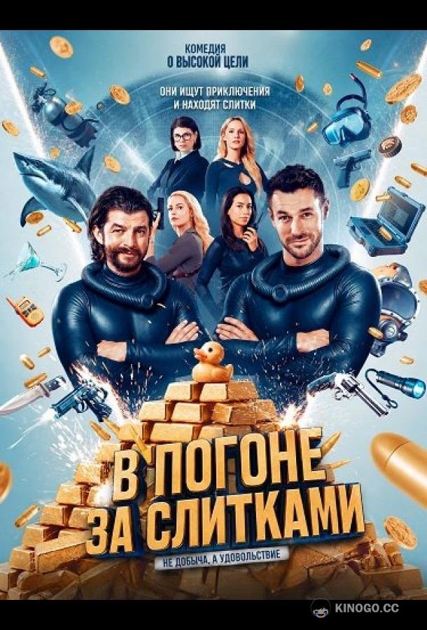 В погоне за слитками (2024) 