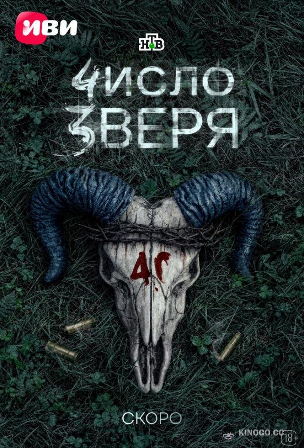 Число зверя (2026) 1 сезон 7 серия