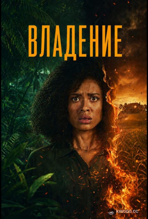 Владение (2026) 1 сезон 5 серия