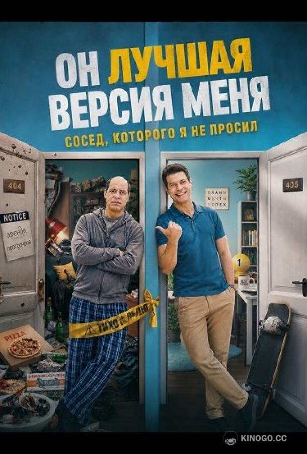 Он лучшая версия меня (2026) 