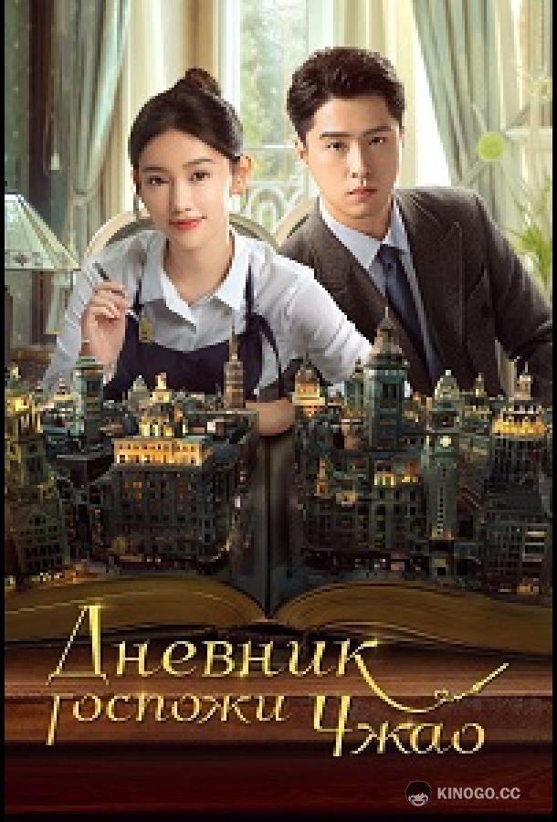 Дневник госпожи Чжао / Дневник мисс Чжао (2024) 1 сезон 12 серия