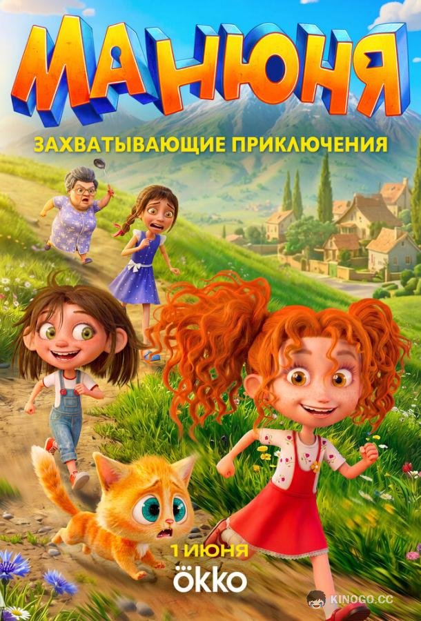 Манюня (2026) 1 сезон 13 серия