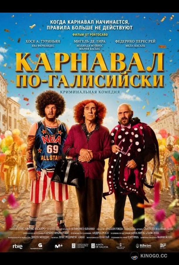 Карнавал по-галисийски (2024) 