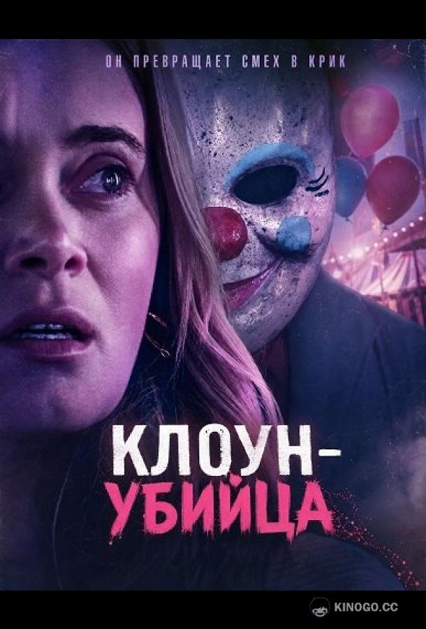 Клоун-убийца (2026) 