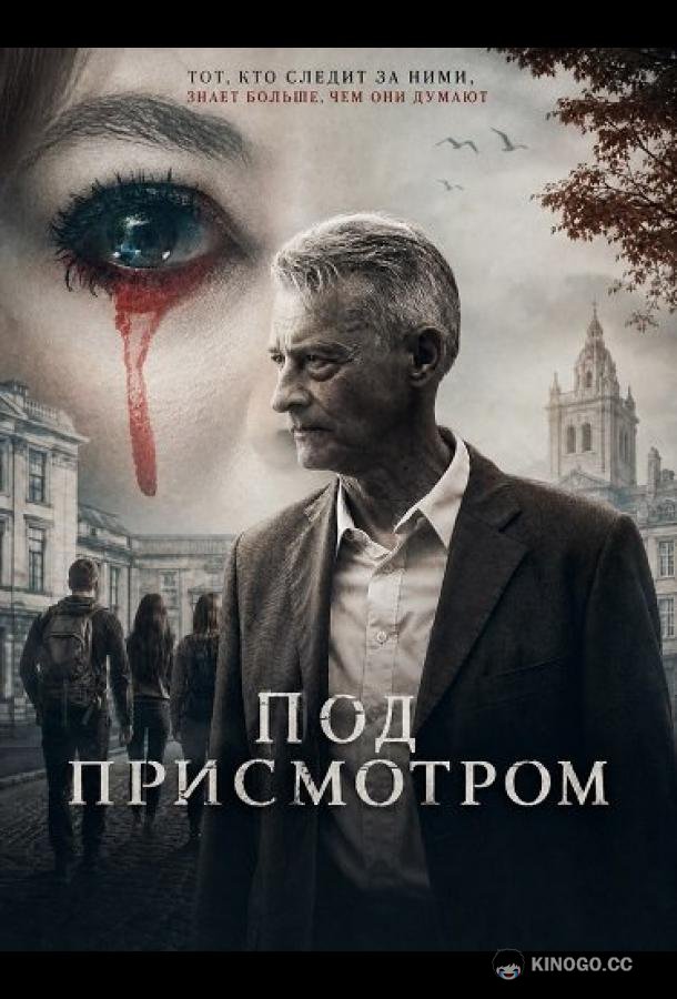 Под присмотром (2026) 