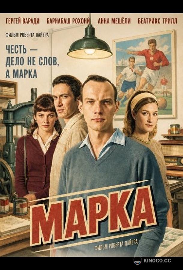 Марка (2026) 