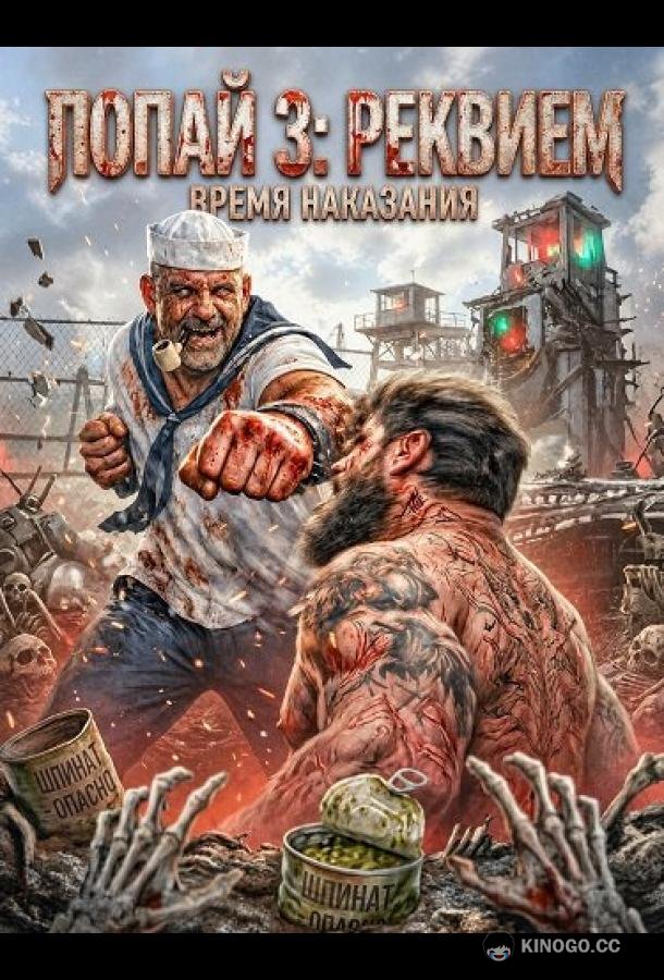 Попай 3: Реквием (2026) 