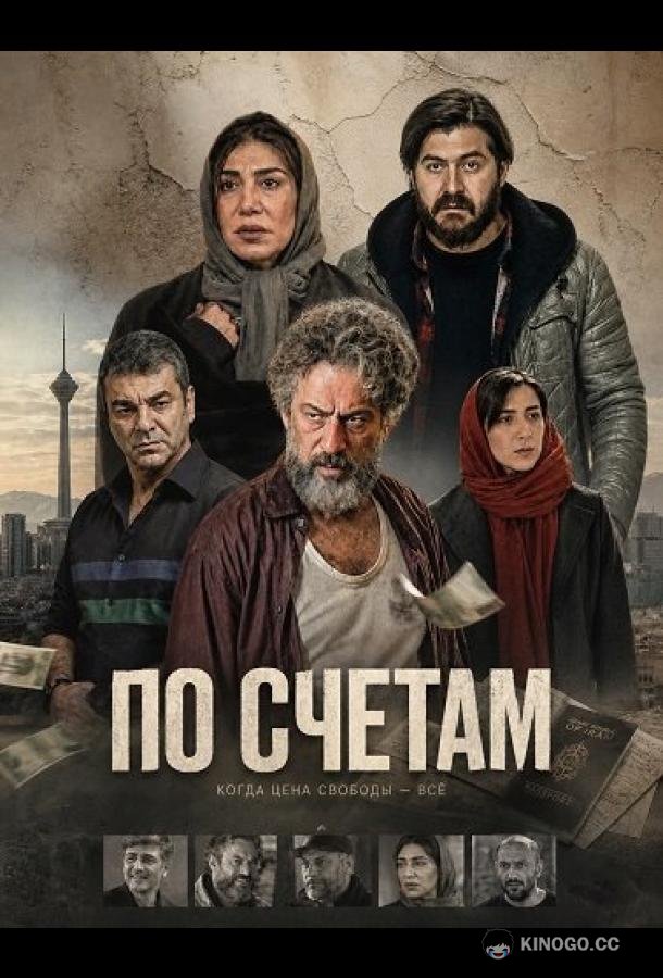 По счетам (2024) 