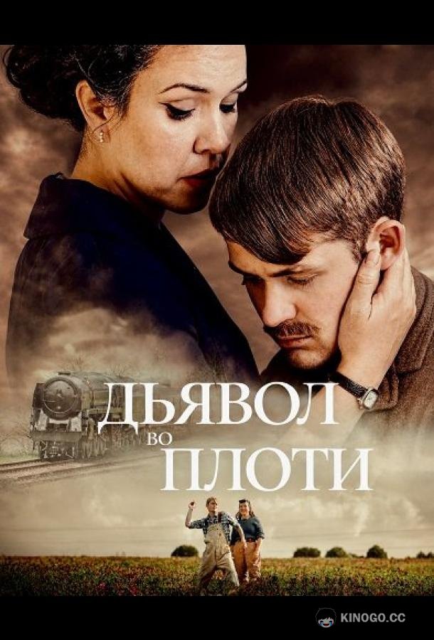 Дьявол во плоти (2025) 