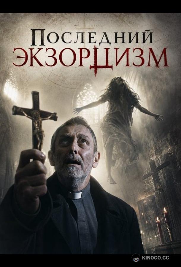 Последний экзорцизм (2025) 