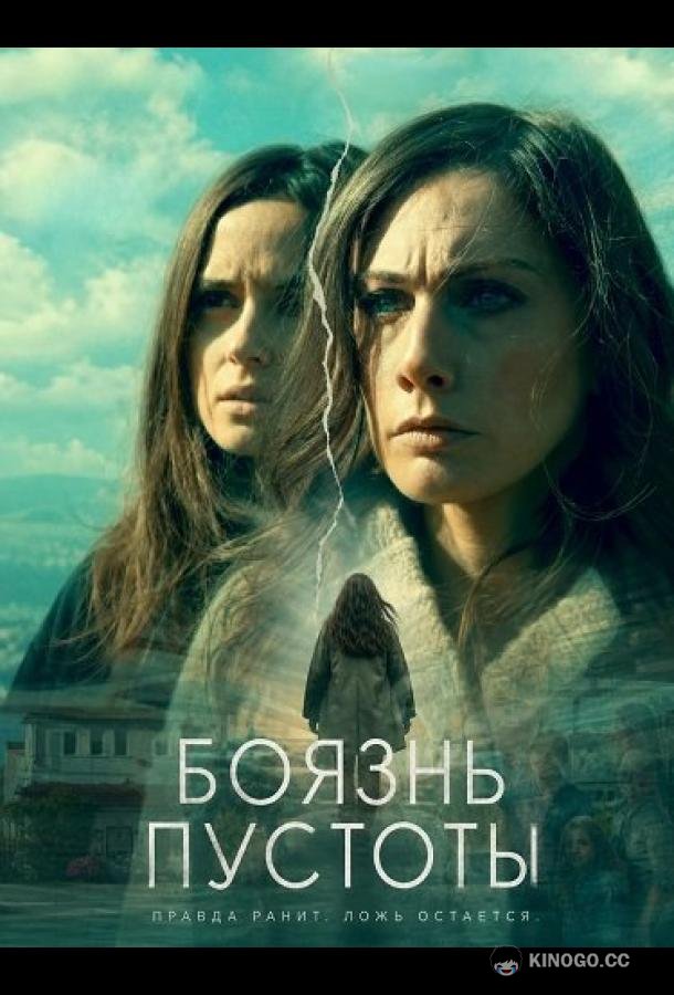 Боязнь пустоты (2025) 