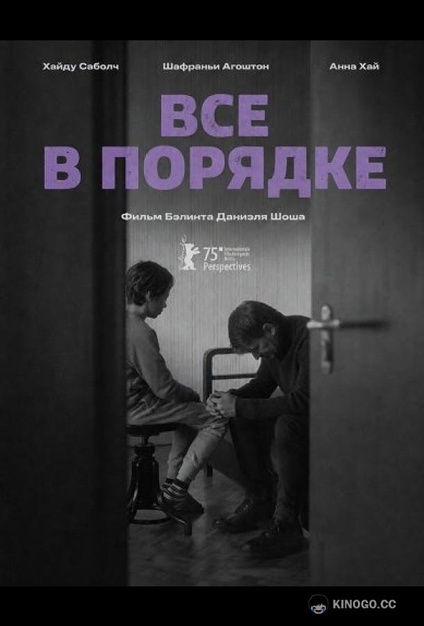 Все в порядке (2025) 