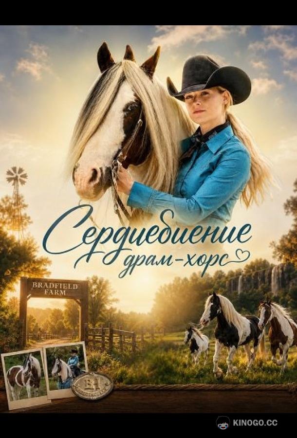 Сердцебиение драм-хорс (2025) 