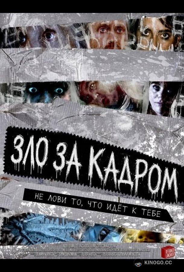 Зло за кадром (2025) 