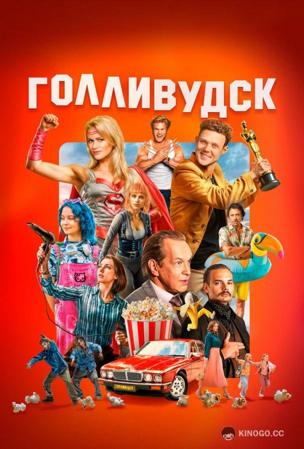 Голливудск (2024) 1 сезон 6 серия