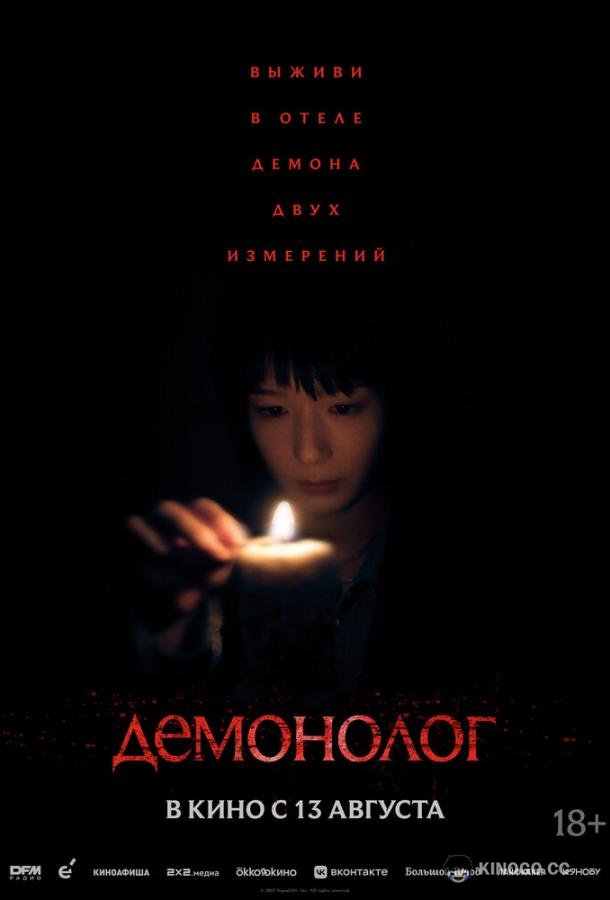 Демонолог (2026) 