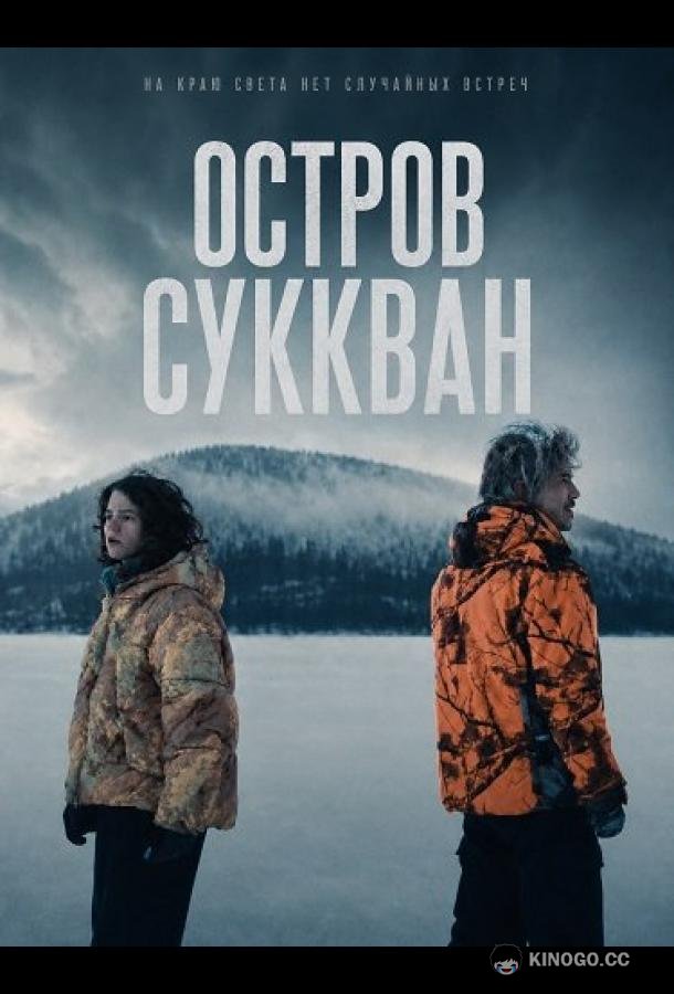 Остров Суккван (2025) 