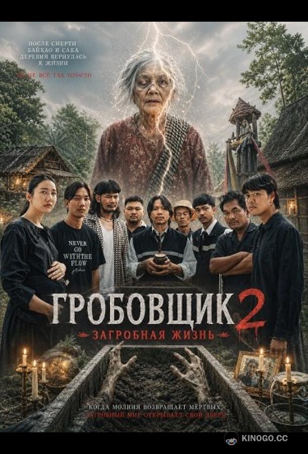 Гробовщик 2: Загробная жизнь (2026) 