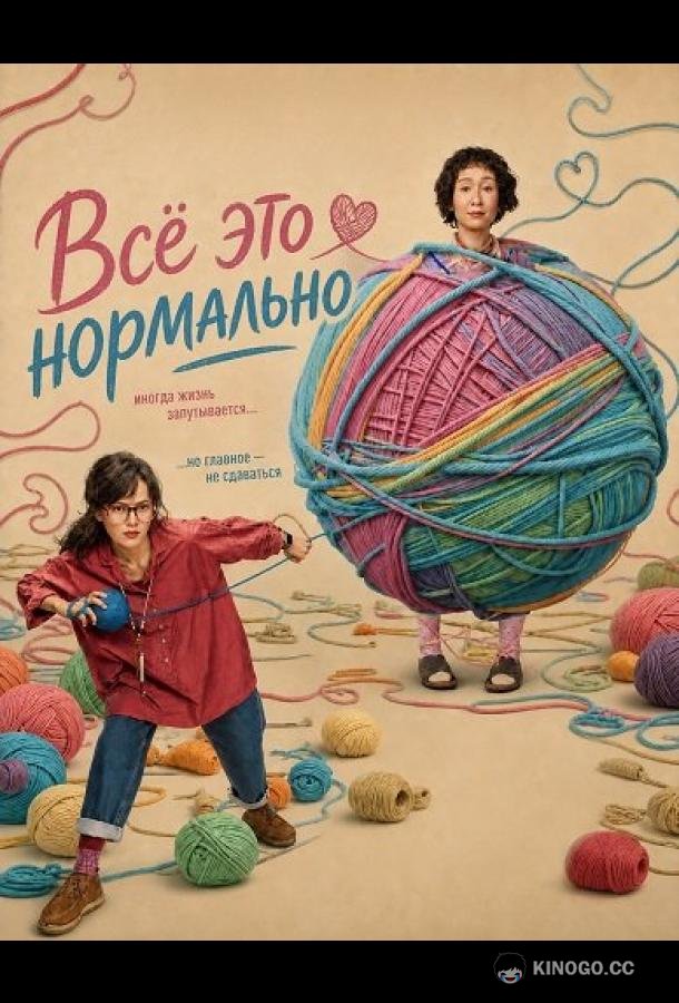Всё это нормально (2026) 