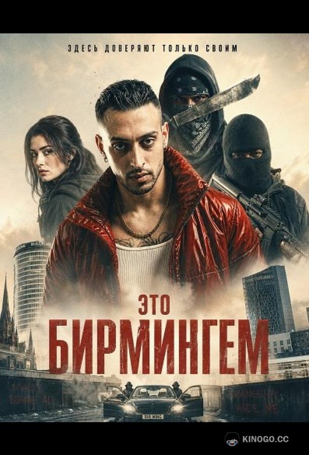 Это Бирмингем (2026) 