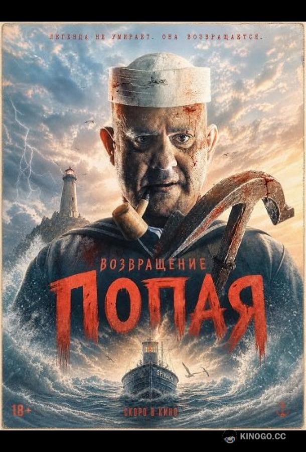 Возвращение Попая (2026) 