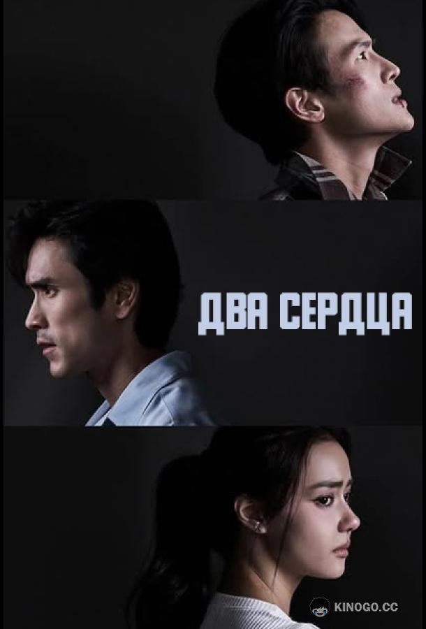 Два сердца (2026) 1 сезон 1 серия