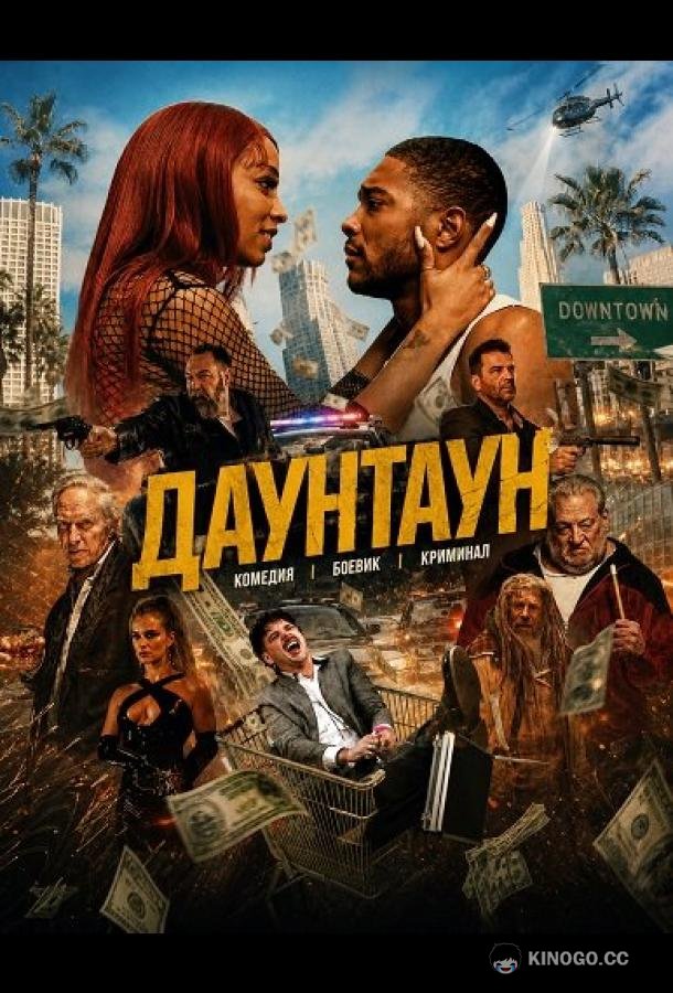 Даунтаун (2024)