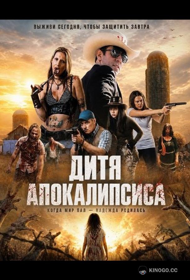Дитя апокалипсиса (2026) 
