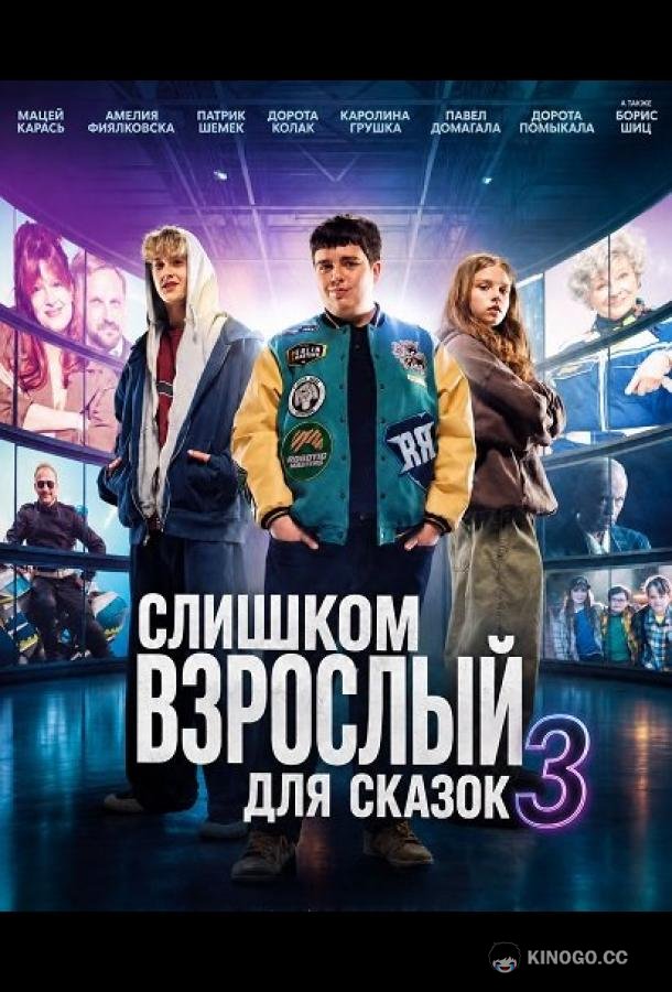 Слишком взрослый для сказок 3 (2026) 