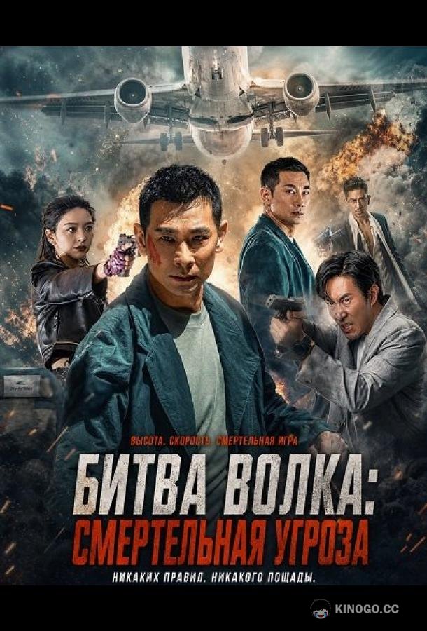 Битва волка: Смертельная угроза (2025)