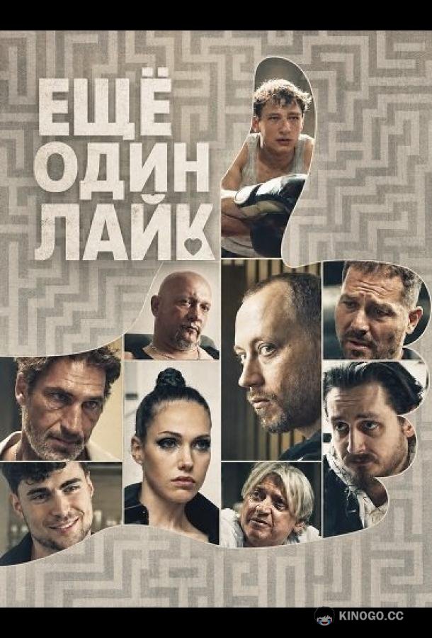Ещё один лайк (2025) 