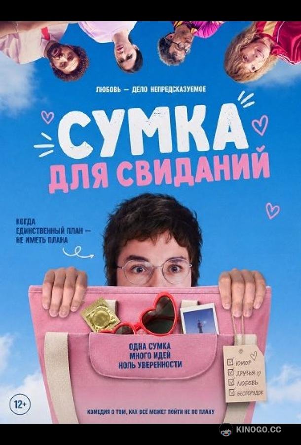 Сумка для свиданий (2026) 