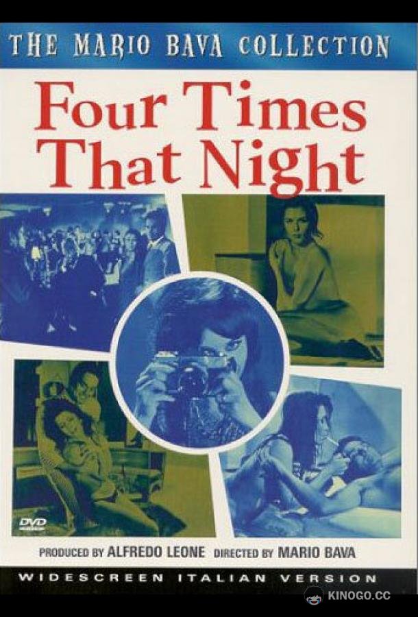 Четыре раза той ночью (1971) 