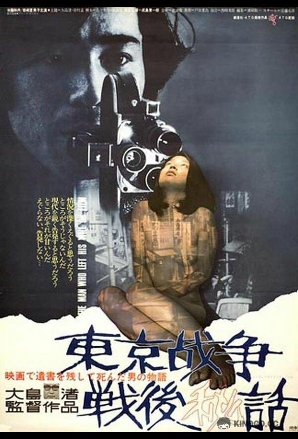 История, рассказанная после токийской войны (1970) 