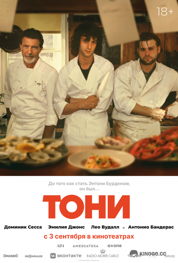 Тони (2026)