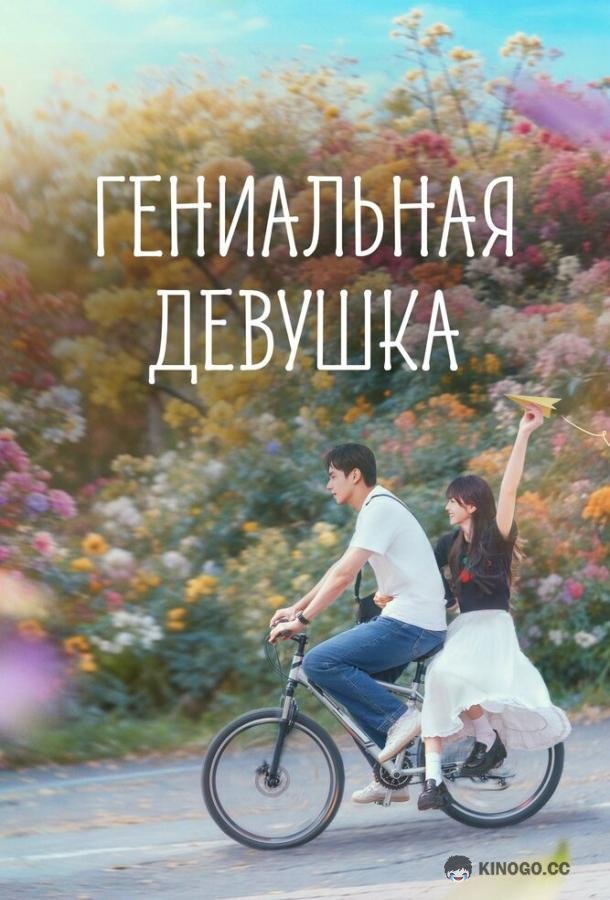 Гениальная девушка (2026) 1 сезон 28 серия